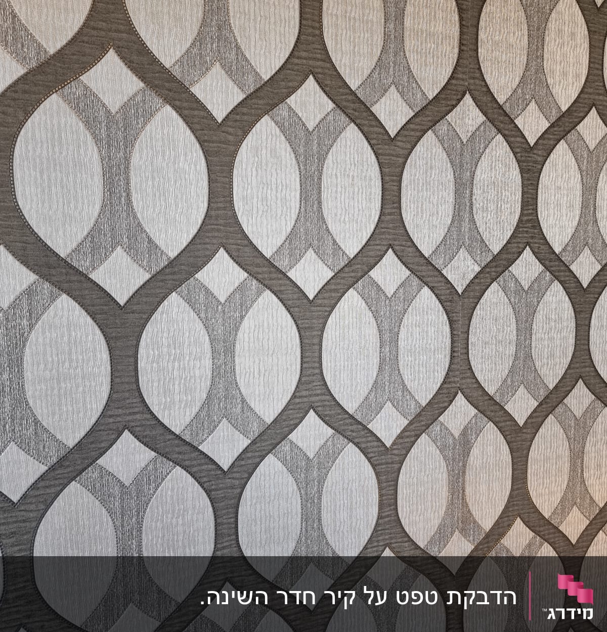 טפט עם דוגמת גלים גיאומטרית בצבעים חומים ואפורים